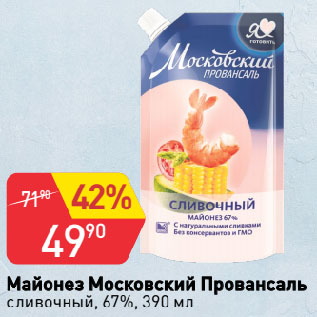 Акция - Майонез Московский Провансаль сливочный, 67%