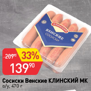 Акция - Сосиски Венские КЛИНСКИЙ МК в/у