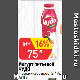 Акция - Йогурт питьевой ЧУДО Персик-абрикос, 2,4%