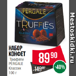Акция - Набор конфет Трюфели PERGALЕ Классик