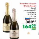 Магазин:Prisma,Скидка:Напиток винный
Шато Аморе
белый
полусладкий/
полусухой
7,5/8,5%
 0,75 л
Россия