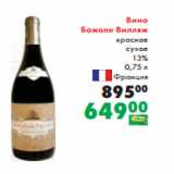 Магазин:Prisma,Скидка:Вино
Божоле Вилляж
красное
сухое
13%
 0,75 л
Франция