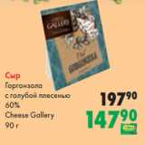 Prisma Акции - Сыр
Горгонзола
с голубой плесенью
60%
Cheese Gallery
90 г