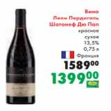 Магазин:Prisma,Скидка:Вино
Леон Пердигаль
Шатонеф Дю Пап
красное
сухое
13,5%
 0,75 л
Франция