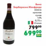Магазин:Prisma,Скидка:Вино
Барбареско Манфреди
DOCG
красное
сухое
14%
 0,75 л
Италия