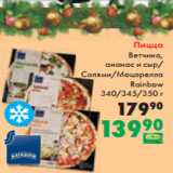 Магазин:Prisma,Скидка:Пицца
Ветчина,
ананас и сыр/
Салями/Моцарелла
Rainbow
340/345/350 г