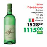 Магазин:Prisma,Скидка:Вино
Пфефферер
белое
полусухое
12,5%
 0,75 л
Италия