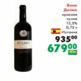 Магазин:Prisma,Скидка:Вино
Долмо
красное
сухое
13,5%
0,75 л
Испания