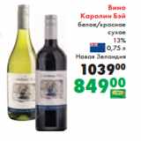 Магазин:Prisma,Скидка:Вино
Каролин Бэй
белое/красное
сухое
13%
 0,75 л
Новая Зеландия