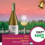 Магазин:Prisma,Скидка:Вино
Зуккарди Бразос Де Лос Андес
Торронтес
белое сухое 14,5%, 0,75 л
Аргентина