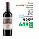 Магазин:Prisma,Скидка:Вино
Мальбек Органик
красное
сухое
13,5%
 0,75 л
Аргентина