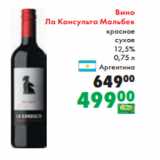 Prisma Акции - Вино
Ла Консульта Мальбек
красное
сухое
12,5%
 0,75 л
Аргентина