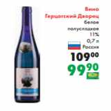 Магазин:Prisma,Скидка:Вино
Герцогский Дворец
белое
полусладкое
11%
0,7 л
Россия