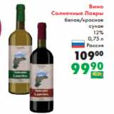 Магазин:Prisma,Скидка:Вино
Солнечные Лавры
белое/красное
сухое
12%
0,75 л
Россия