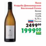 Магазин:Prisma,Скидка:Вино
Усадьба Дивноморское
Восточный Склон
белое
сухое
13,6%
0,75 л
Россия 
