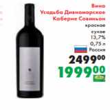 Магазин:Prisma,Скидка:Вино
Усадьба Дивноморское
Каберне Совиньон
красное
сухое
13,7%
0,75 л
Россия