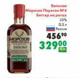 Магазин:Prisma,Скидка:Бальзам
Морозов Перегон №4
Биттер на рогах
35%
0,5 л
Россия