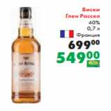 Магазин:Prisma,Скидка:Виски
Глен Рассел
40%
 0,7 л
Франция