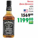 Магазин:Prisma,Скидка:Виски
Джэк Дениелс
40%
 0,5 л
США