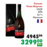 Магазин:Prisma,Скидка:Коньяк
Реми Мартан
VSOP
40%
 0,7 л
Франция