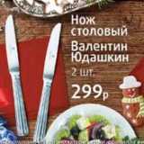 Магазин:Виктория,Скидка:Нож столовый Валентин Юдашкин