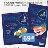 Магазин:Бахетле,Скидка:Русское море крабовое мясо / палочки