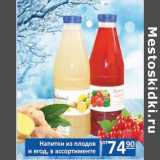 Бахетле Акции - Напитки из плодов и ягод