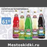 Магазин:Бахетле,Скидка:Напитки из Черноголовки 