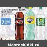 Бахетле Акции - Напитки Спрайт /Фанта / Кока-Кола 