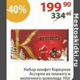 Магазин:Полушка,Скидка:Набор конфет Коркунов Ассорти 