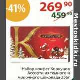 Магазин:Полушка,Скидка:Набор конфет Коркунов Ассорти 