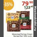Магазин:Полушка,Скидка:Шоколад Риттер Спорт Экстра нут 