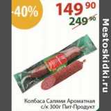 Полушка Акции - Колбаса Салями Ароматная с/к Пит-Продукт