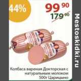 Магазин:Полушка,Скидка:Колбаса вареная Докторская с натуральным молоком Царицыно