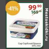 Полушка Акции - Сыр Сербский Брынза 35%
