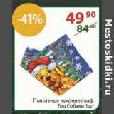 Магазин:Полушка,Скидка:Полотенце кухонное ваф. Год Собаки
