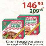 Магазин:Полушка,Скидка: Котлеты Белорусские сочные Петрохолод 560 г
