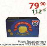 Магазин:Полушка,Скидка:Масло сливочное Натура 82% Арла 180 г

