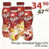 Полушка Акции - Йогурт питьевой Чудо 2,5% 270 г
