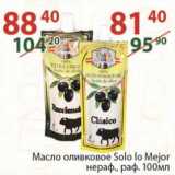 Магазин:Полушка,Скидка:Масло оливковое Solo lo Mejor нераф. раф.  100 мл 
