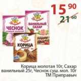 Магазин:Полушка,Скидка:Корица молотая 10 г /Сахар ванильный 25 г/ Чеснок суш. мол 10 г ТМ Приправыч 
