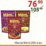 Полушка Акции - Мюсли Матти 250 г
