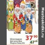 Магазин:Полушка,Скидка:Шоколадная фигурка Дед Мороз /Заяц 60 г
