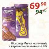 Магазин:Полушка,Скидка:Шоколад Милка молочный 90 г
