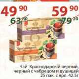 Магазин:Полушка,Скидка:Чай Краснодарский черный, черный с чабрецом и душицей 25 пак с ярл 42,5 г 
