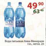 Магазин:Полушка,Скидка: Вода питьевая Аква-Минерале 2 л
