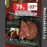 Магазин:Виктория,Скидка:Гамбургер Веско,
с говядиной, охл., 200 г