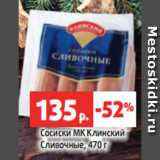 
Сосиски МК Клинский
Сливочные, 470 г