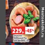 Магазин:Виктория,Скидка:Шпикачки
Мясницкий Ряд
для завтрака, 1 кг