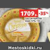 Магазин:Виктория,Скидка:Сыр Сан-Кристоф
жирн. 57%, 1 кг